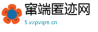 窜端匿迹网